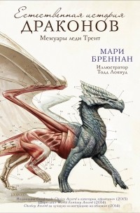 Мари Бреннан - Мемуары леди Трент: Естественная история драконов