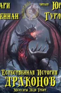 Мари Бреннан - Мемуары леди Трент: Естественная история драконов