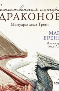 Мари Бреннан - Мемуары леди Трент: Естественная история драконов