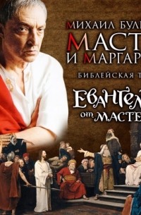 Мастер и Маргарита. Библейская тема