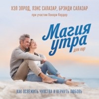 Хэл Элрод - Магия утра для пар. Как освежить чувства и вернуть любовь