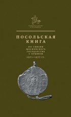 Группа авторов - Посольская книга по связям Московского государства с Крымом