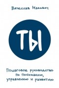 Ты. Пошаговое руководство по пониманию, управлению и развитию
