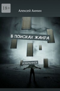 Алексей Аимин - В ПОИСКАХ ЖАНРА. ИЗБРАННОЕ