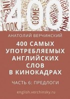 Анатолий Верчинский - 400 самых употребляемых английских слов в кинокадрах. Часть 6: предлоги