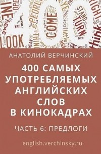 Анатолий Верчинский - 400 самых употребляемых английских слов в кинокадрах. Часть 6: предлоги