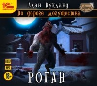 Алан Нукланд - По дороге могущества. Роган