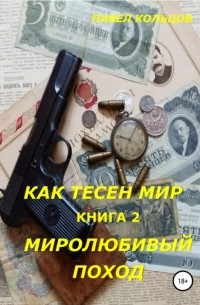 Павел Андреевич Кольцов - Цикл «Как тесен мир». Книга 2. Миролюбивый поход
