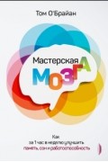 Мастерская мозга. Как за 1 час в неделю улучшить память, сон и работоспособность