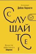 без автора - Слушайте! Искусство эффективного общения