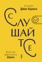 без автора - Слушайте! Искусство эффективного общения