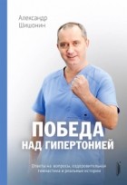 Александр Шишонин - Победа над гипертонией. Ответы на вопросы, оздоровительная гимнастика и реальные истории