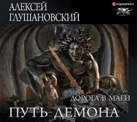 Алексей Глушановский - Дорога в маги
