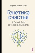 Генетика счастья, или Жизнь в четырех буквах