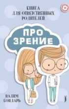 Вадим Бондарь - Книга Про Зрение для ответственных родителей