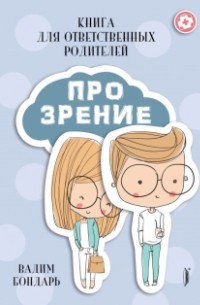 Книга Про Зрение для ответственных родителей