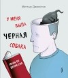 Мэттью Джонстон - У меня была черная собака. Звали ее Депрессия