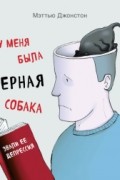 Мэттью Джонстон - У меня была черная собака. Звали ее Депрессия