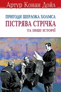 Артур Конан Дойл - Пістрява стрічка та інші історії (сборник)