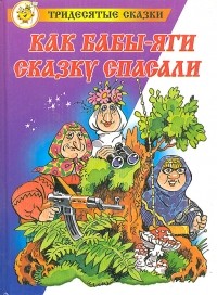 Михаил Мокиенко - Как Бабы-Яги сказку спасали