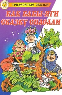Как Бабы-Яги сказку спасали
