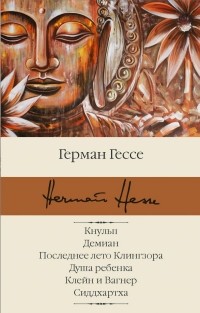 Герман Гессе - Кнульп. Демиан. Последнее лето Клингзора. Душа ребенка. Клейн и Вагнер. Сиддхартха (сборник)