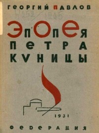 Георгий Павлов - Эпопея Петра Куницы