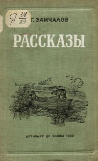 Григорий Замчалов - Рассказы (сборник)