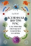 Эд Йонг - Вселенная внутри нас. Как микробы обогащают наш взгляд на жизнь