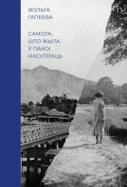 Вольга Гапеева - Самота, што жыла ў пакоі насупраць