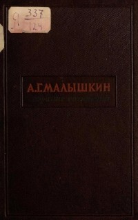 Александр Малышкин - Собрание сочинений в трёх томах. Том 1: Повести и рассказы (сборник)