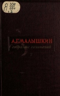 Александр Малышкин - Собрание сочинений в трёх томах. Том 2: Севастополь