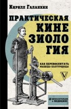 Кирилл Галанкин - Практическая кинезиология: как перевоспитать мышцы-халтурщицы