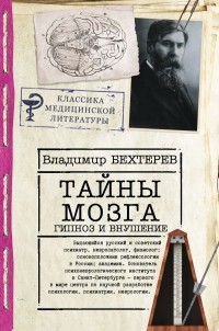 Владимир Бехтерев - Тайны мозга: гипноз и внушение