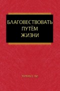Благовествовать путём жизни