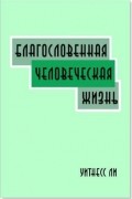 Благословенная человеческая жизнь