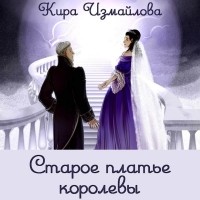 Кира Измайлова - Старое платье королевы