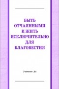 Быть отчаянными и жить исключительно для благовестия