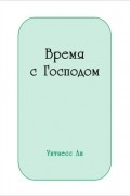 Время с Господом