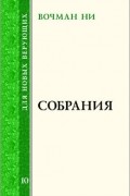 Собрания