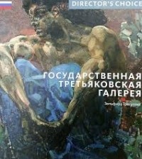 Зефира Трегулова - Государственная Третьяковская галерея