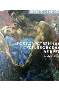 Государственная Третьяковская галерея