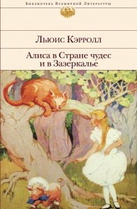 Льюис Кэрролл - Алиса в Стране чудес и в Зазеркалье (сборник)