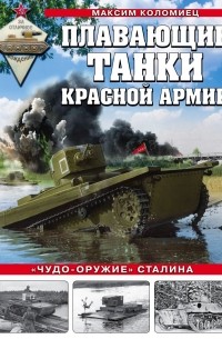 Максим Коломиец - Плавающие танки Красной Армии. «Чудо-оружие» Сталина