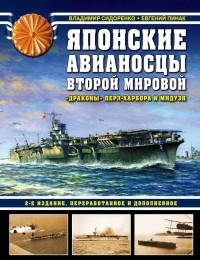  - Японские авианосцы Второй мировой. «Драконы» Перл-Харбора и Мидуэя