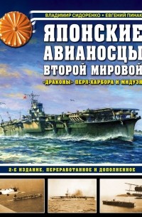 Японские авианосцы Второй мировой. «Драконы» Перл-Харбора и Мидуэя
