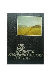 Как вам нравится калининградская погода?