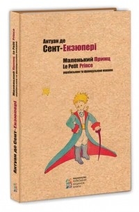 Антуан де Сент-Экзюпери - Маленький принц / Le Petit Prince