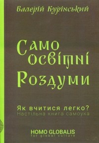 Валерий Куринский - Самоосвітні роздуми