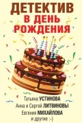 Детектив в день рождения